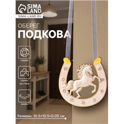 Подкова-оберег «Лошадь белая», панно на стену, 10.5×10.5×0.05 см, эмаль, стразы