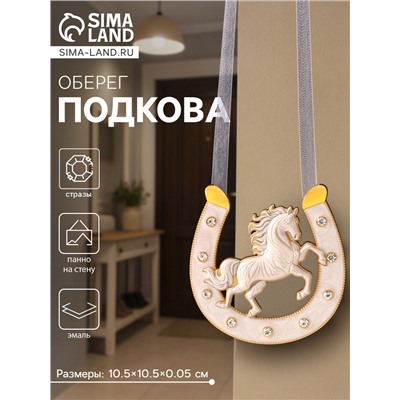 Подкова-оберег «Лошадь белая», панно на стену, 10.5×10.5×0.05 см, эмаль, стразы