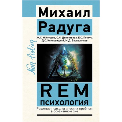АСТ Радуга М.В., Жунусова Ж.Х., Дементьева С.Н., Пунтус Е.С., Клиновицкий Д.С., Барышников М.Д. "REM-психология. Решение психологических проблем в осознанном сне"