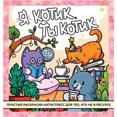 АСТ "Я котик, ты котик. Антистресс-раскраска"
