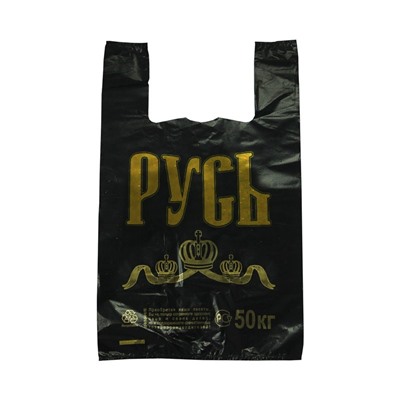 Пакет-майка "Русь", черный (30+16*54 см, 20 мкм), 1 шт.