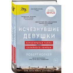 Эксмо Роберт Колкер "Исчезнувшие девушки. Нераскрытая тайна серийного убийцы"