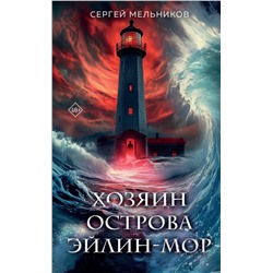 Эксмо Сергей Мельников "Хозяин острова Эйлин-мор"