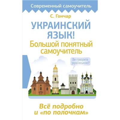 АСТ С. Гончар "Украинский язык! Большой понятный самоучитель. Всё подробно и "по полочкам""