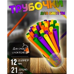 Трубочки широкие  для коктейлей , Бабл Ти , разноцветные12мм/210мм, 45шт