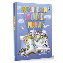 АСТ . "Гигантский атлас мира"