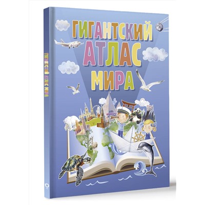 АСТ . "Гигантский атлас мира"
