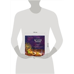 АСТ Пак Дами "История любви. Уютные иллюстрации Puuung. Книга 1"