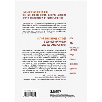 Эксмо Джордж Махуд "Библия самопомощи. 8 главных столпов для осознанной и наполненной жизни"
