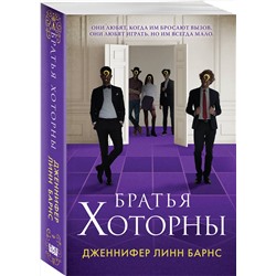 Эксмо Дженнифер Линн Барнс "Братья Хоторны"