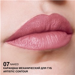 Карандаш механический для губ  тон 07 NAKED