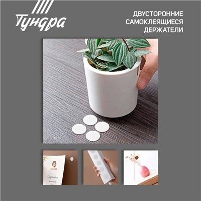 Двусторонние самоклеящиеся держатели ТУНДРА, d=33.5 мм, 8 шт.