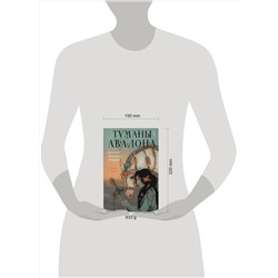 Эксмо Мэрион Зиммер Брэдли "Туманы Авалона. Том 1"