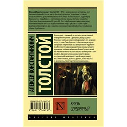 АСТ Алексей Константинович Толстой "Князь Серебряный"