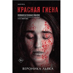 Эксмо Вероника Льяка "Красная гиена"
