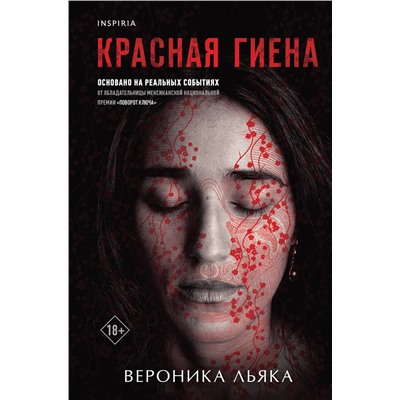 Эксмо Вероника Льяка "Красная гиена"