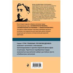 Эксмо Яков Перельман "Яков Перельман. Занимательная физика. Занимательная астрономия. Живая математика"