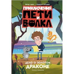 АСТ Кокорева Ксения Николаевна "Приключения Пети и Волка. Дело о Золотом Драконе"