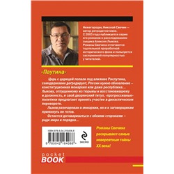 Эксмо Николай Свечин "Паутина"