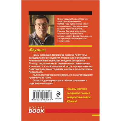Эксмо Николай Свечин "Паутина"