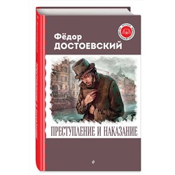 Эксмо Федор Достоевский "Преступление и наказание"
