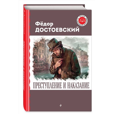 Эксмо Федор Достоевский "Преступление и наказание"