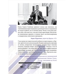 АСТ Семенов С.В. "Идеальные переговоры. Как добиваться своего в закупках, продажах, бизнесе и жизни"
