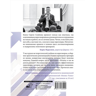 АСТ Семенов С.В. "Идеальные переговоры. Как добиваться своего в закупках, продажах, бизнесе и жизни"