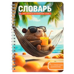 Тетрадь для записи иностранных слов "Капибара на отдыхе" 52 л.