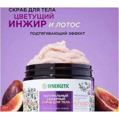 Synergetic Натуральный сахарный Скраб для тела подтягивающий Цветущий инжир и лотус 300 мл 800004