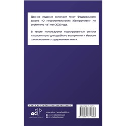 АСТ . "Федеральный закон "О несостоятельности (банкротстве)" на 1 мая 2025 года"