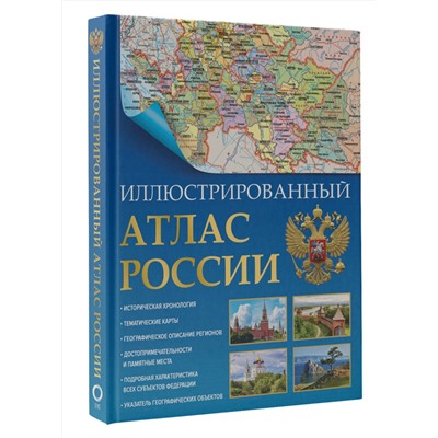 АСТ . "Иллюстрированный атлас России (в новых границах)"