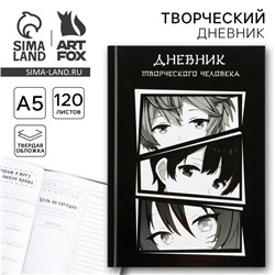 Ежедневник творческого человека с заданиями А5, 120 л. В твердой обложке «Аниме»