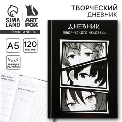 Ежедневник творческого человека с заданиями А5, 120 л. В твердой обложке «Аниме»