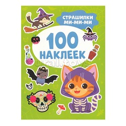 Страшилки ми-ми-ми (100 наклеек)