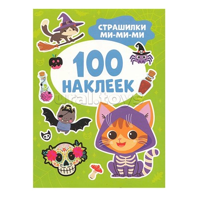 Страшилки ми-ми-ми (100 наклеек)