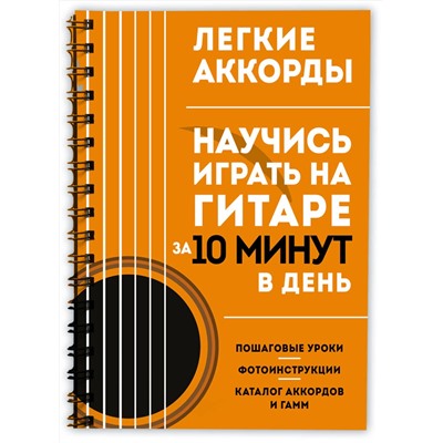 Эксмо "Легкие аккорды. Научись играть на гитаре за 10 минут в день. Самоучитель"
