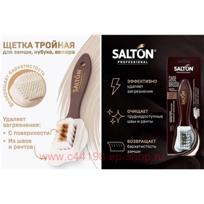 Salton Щетка тройная для обуви из замши велюра нубука