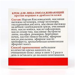 Монастырский крем для лица «Мухомор», омолаживающий