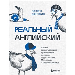 Эксмо Эллен Джовин "Реальный английский. Самый захватывающий путеводитель по языку Гарри Поттера, Мстителей и Шерлока Холмса"