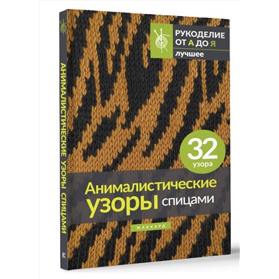 АСТ . "Анималистические узоры спицами. Жаккард"