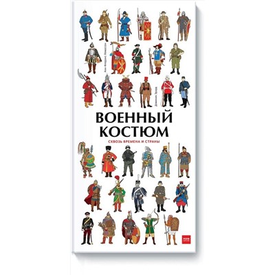 Эксмо Анн-Флоранс Лемассон, Доминик Эрард "Военный костюм сквозь времена и страны"