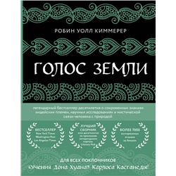 Эксмо Робин Уолл Киммерер "Голос земли. Легендарный бестселлер десятилетия о сокровенных знаниях индейских племен, научных исследованиях и мистической связи человека с природой"