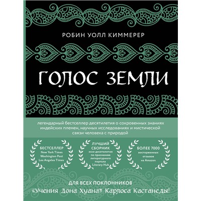 Эксмо Робин Уолл Киммерер "Голос земли. Легендарный бестселлер десятилетия о сокровенных знаниях индейских племен, научных исследованиях и мистической связи человека с природой"