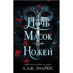 359195 Эксмо Л. Дж. Эндрюс "Ночь масок и ножей (#4)"