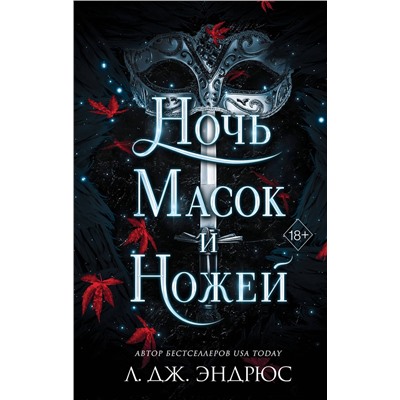 359195 Эксмо Л. Дж. Эндрюс "Ночь масок и ножей (#4)"