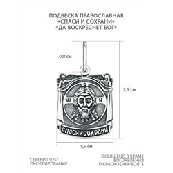 Подвеска из чернёного серебра - Спаси и сохрани, Да воскреснет Бог П-128ч