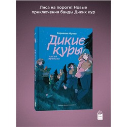Эксмо Корнелия Функе "Дикие куры. Книга 3. Лисья тревога"
