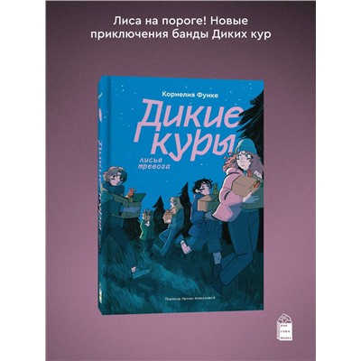 Эксмо Корнелия Функе "Дикие куры. Книга 3. Лисья тревога"