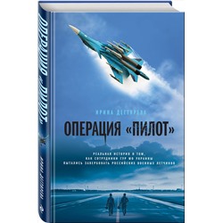 Эксмо Ирина Дегтярева "Операция «Пилот»"